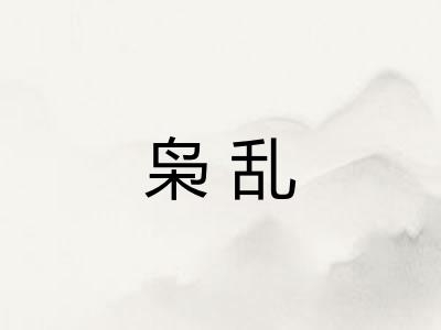 枭乱