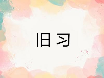 旧习