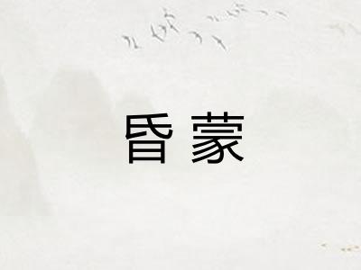 昏蒙