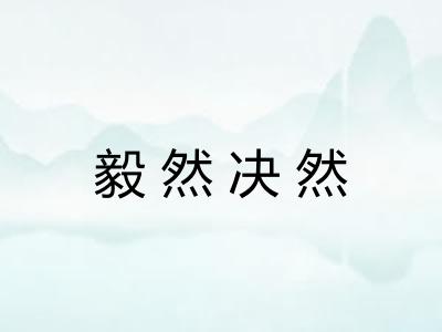 毅然决然