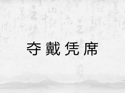 夺戴凭席