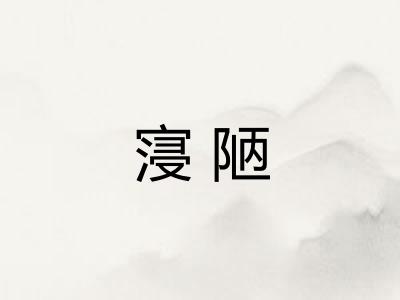 寖陋