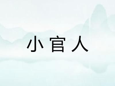 小官人