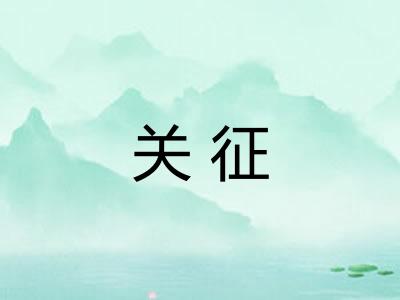关征
