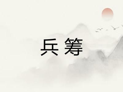 兵筹
