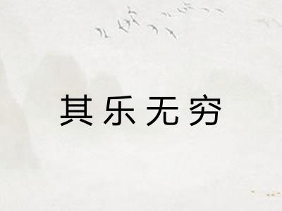 其乐无穷