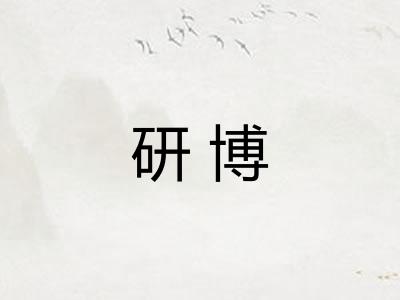 研博