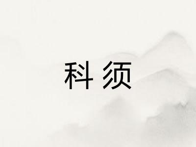 科须