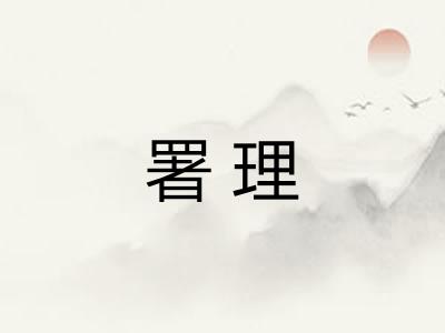 署理