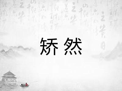 矫然