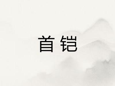 首铠