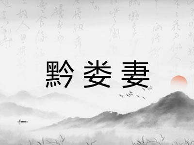 黔娄妻