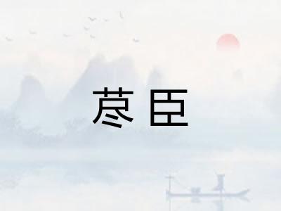 荩臣