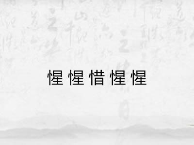 惺惺惜惺惺