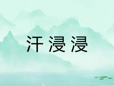 汗浸浸