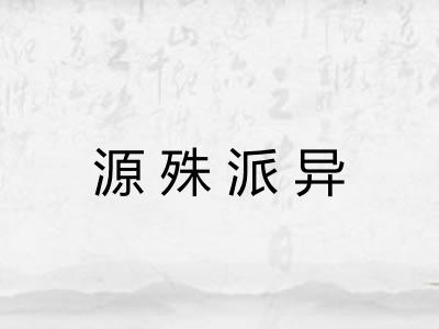 源殊派异