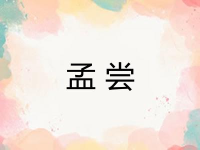 孟尝