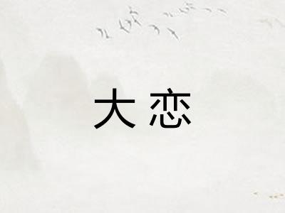 大恋