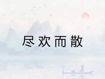 尽欢而散