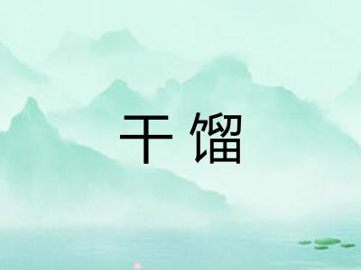 干馏