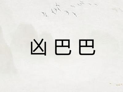 凶巴巴