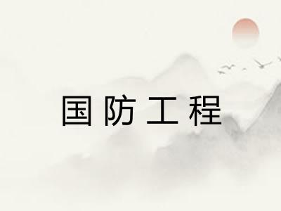 国防工程