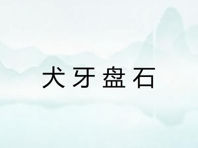 犬牙盘石