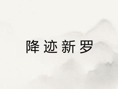 降迹新罗