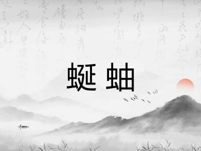 蜒蚰