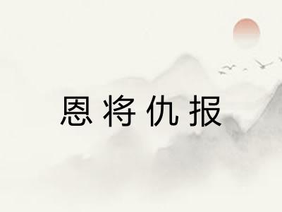 恩将仇报
