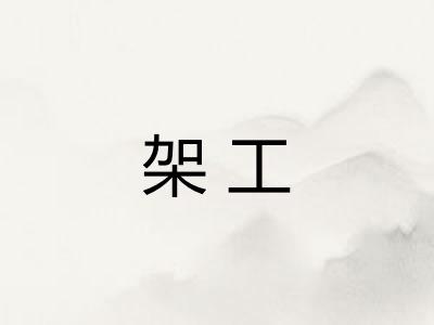 架工