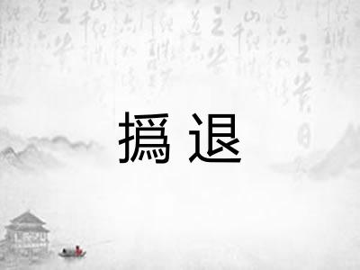 撝退