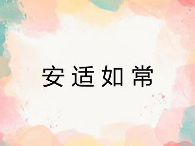 安适如常