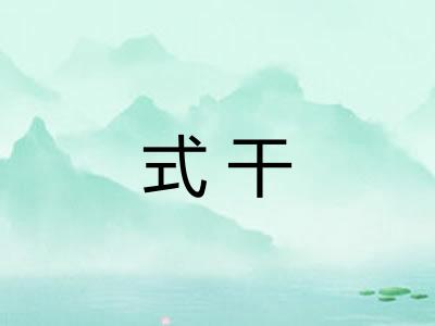 式干