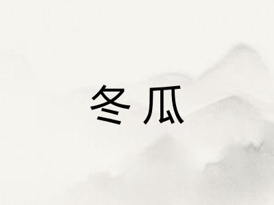 冬瓜