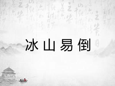 冰山易倒