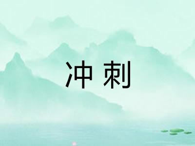 冲刺