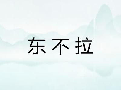 东不拉