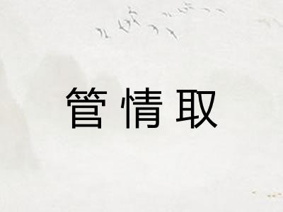 管情取