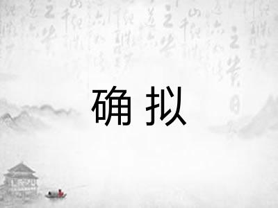 确拟