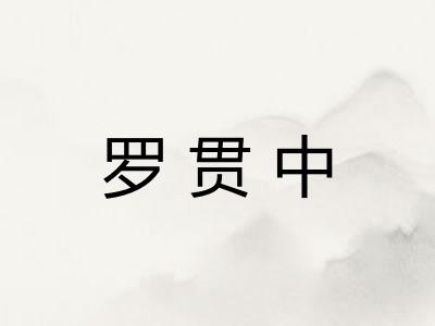 罗贯中