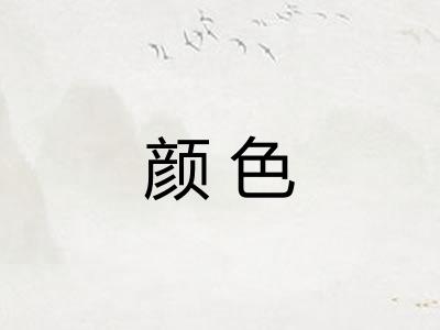 颜色