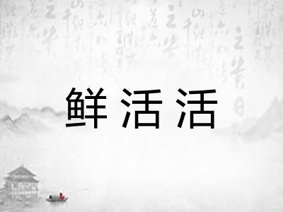 鲜活活