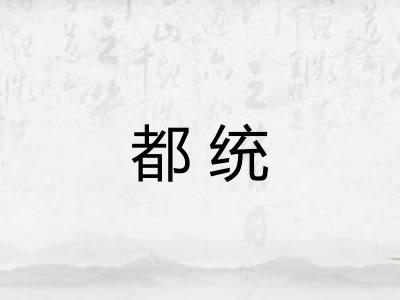 都统