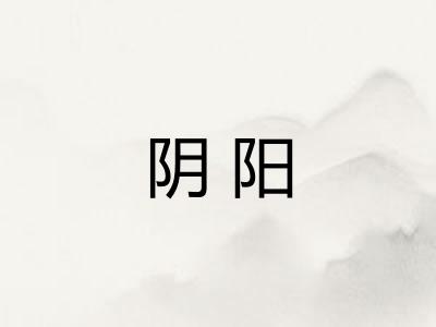 阴阳