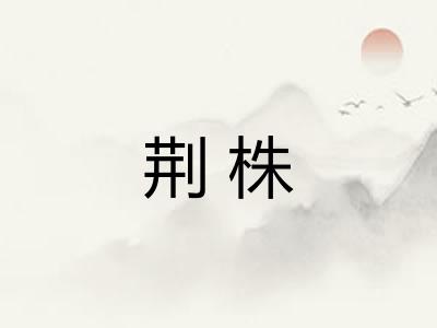荆株