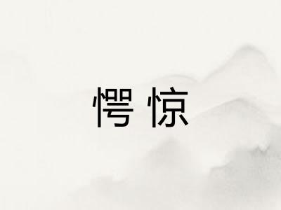 愕惊