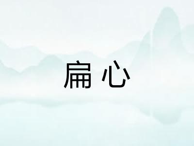 扁心