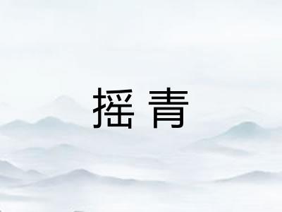 摇青