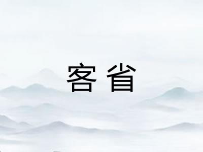 客省